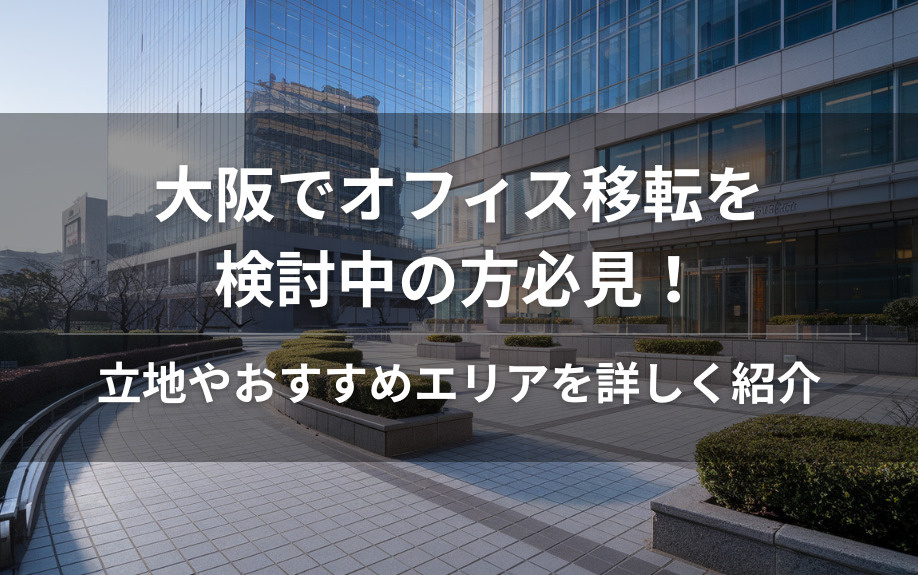 大阪でオフィス移転を検討中の方必見！立地やおすすめエリアを詳しく紹介の画像