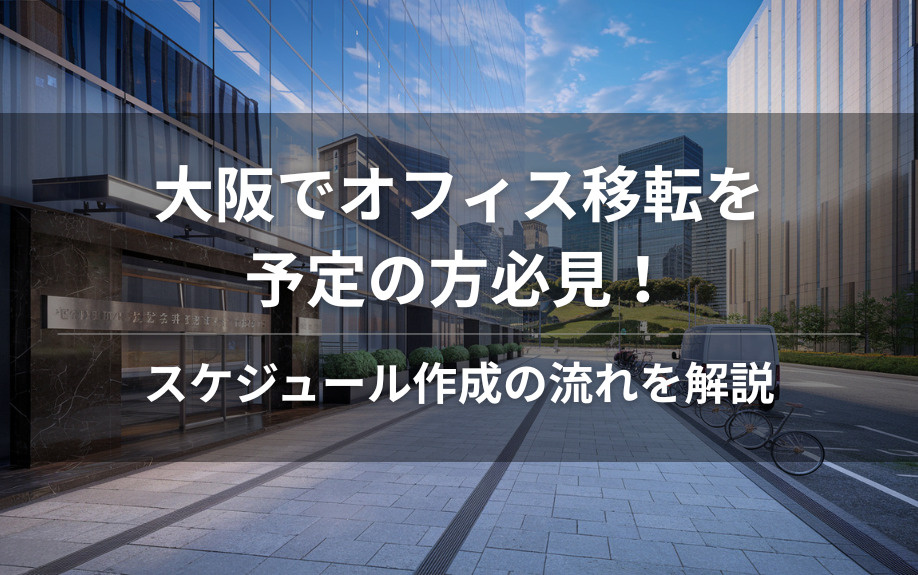 大阪でオフィス移転を予定の方必見！スケジュール作成の流れを解説の画像