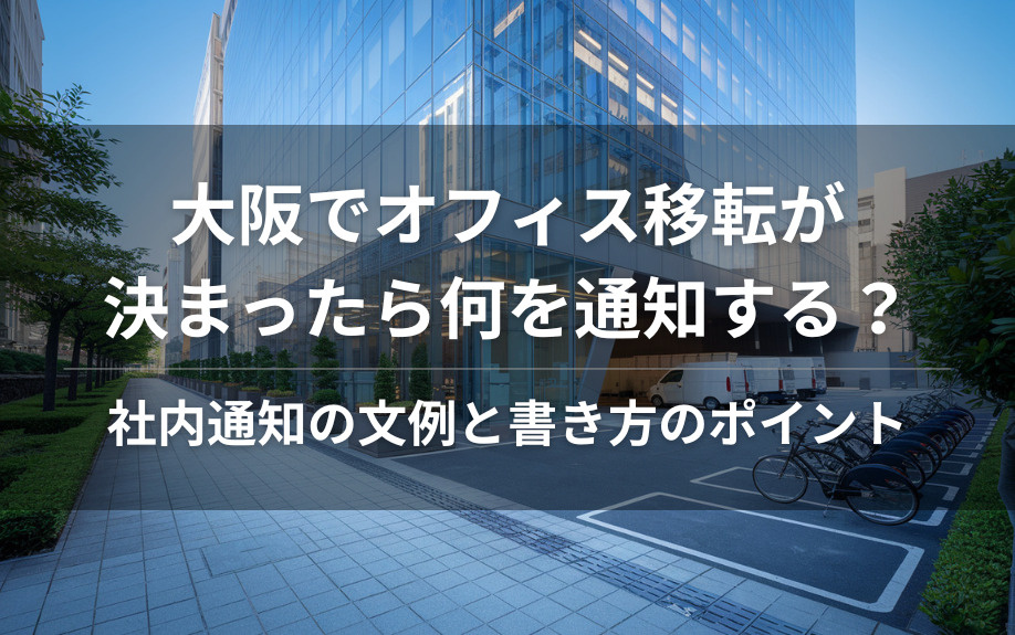 大阪でオフィス移転が決まったら何を通知する？社内通知の文例と書き方のポイントの画像