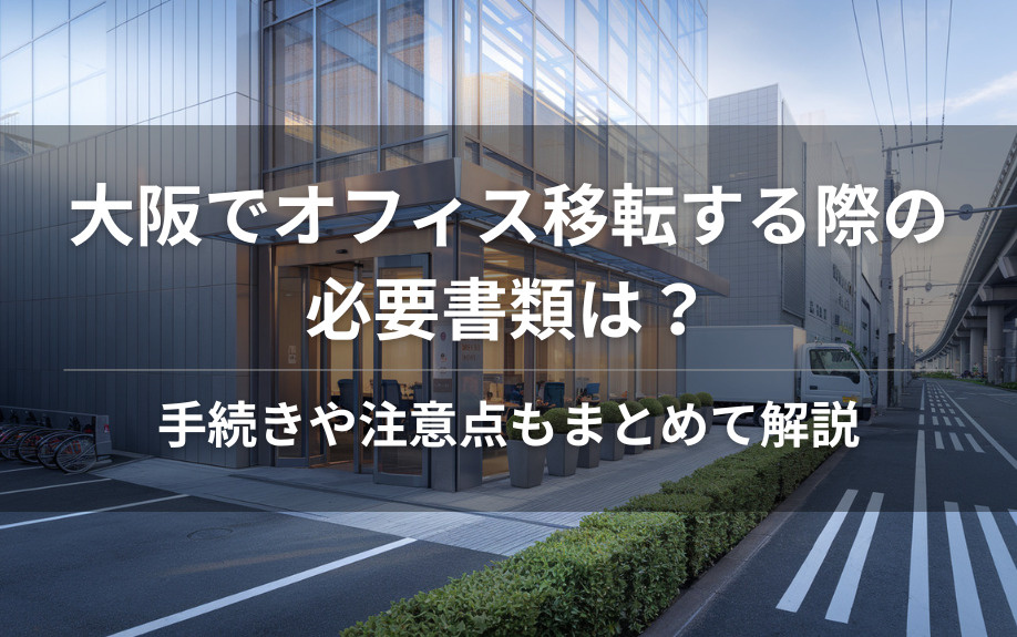 大阪でオフィス移転する際の必要書類は？手続きや注意点もまとめて解説の画像