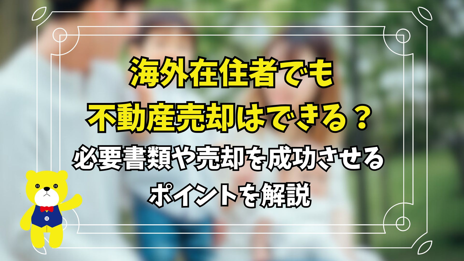 海外在住者でも不動産売却はできる？必要書類や売却を成功させるポイントを解説の画像