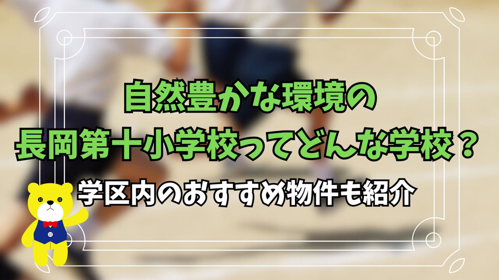 自然豊かな環境の長岡第十小学校ってどんな学校？学区内のおすすめ物件も紹介の画像