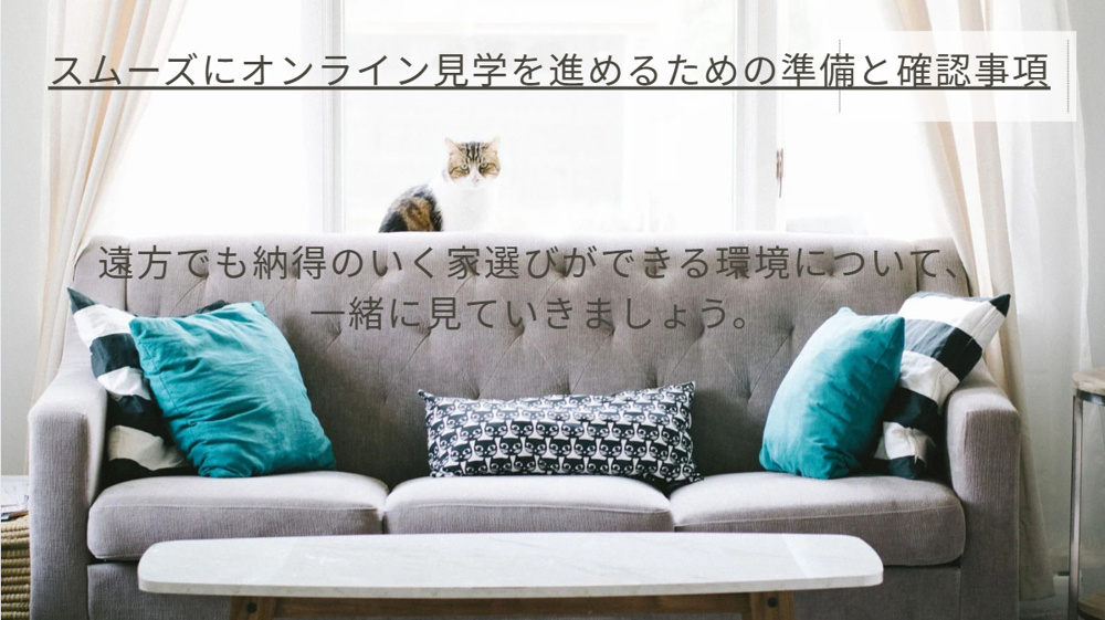 伏見区で一戸建てオンライン見学を検討中の方へ！方法や流れを初心者向けに案内の画像