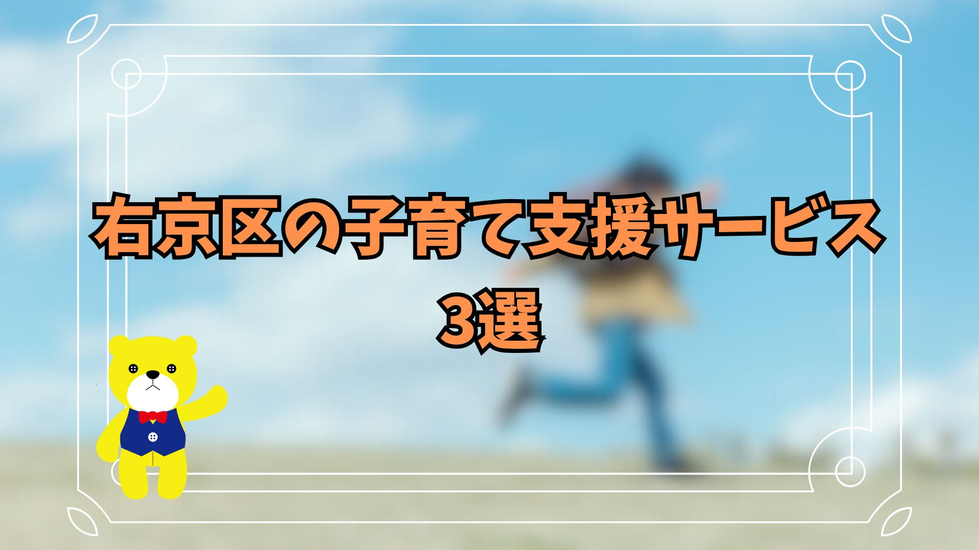 右京区の子育て支援サービス3選！の画像