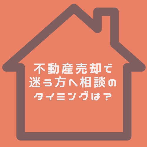 不動産売却で迷う方へ相談のタイミングは？北名古屋市で後悔しない進め方をご紹介の画像