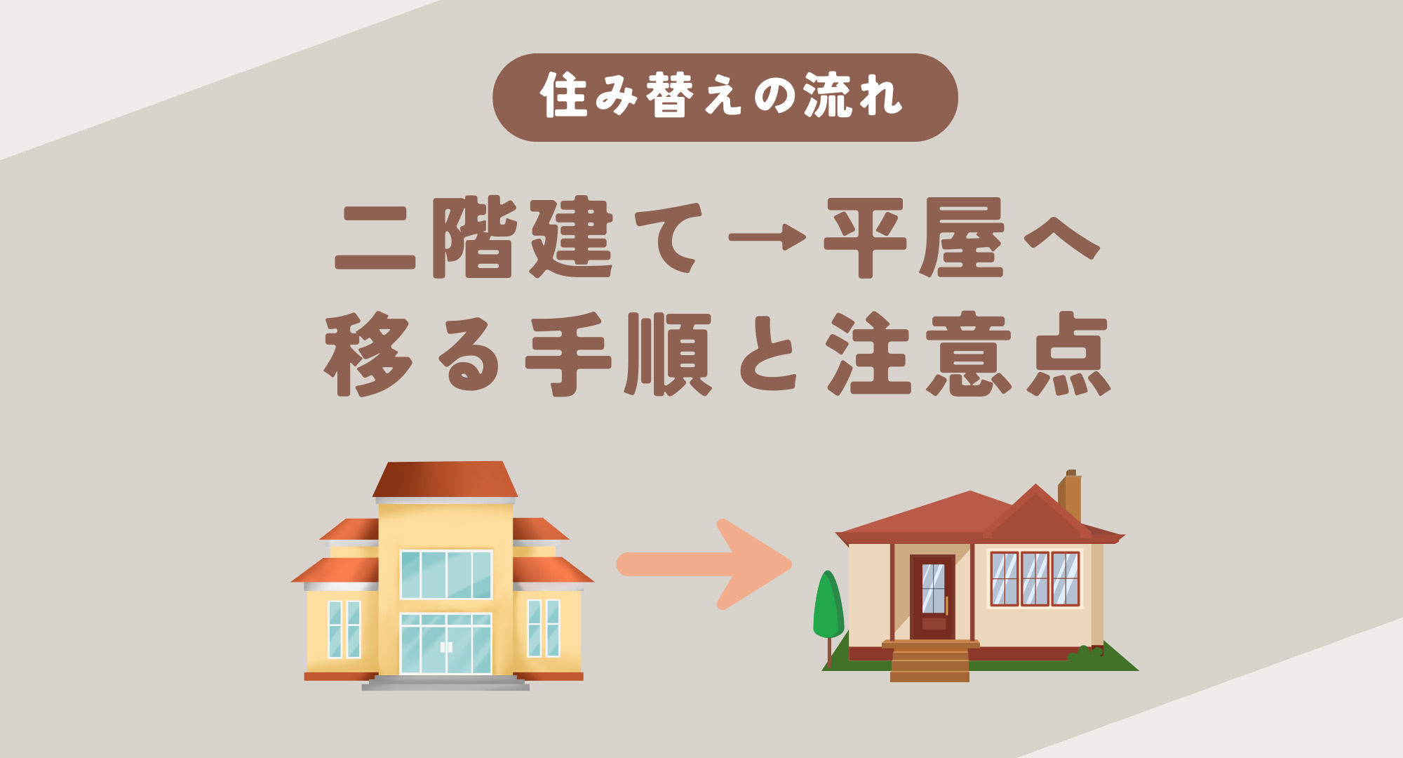 住み替えの流れを知りたい方必見　二階建てから平屋へ移る手順と注意点の画像