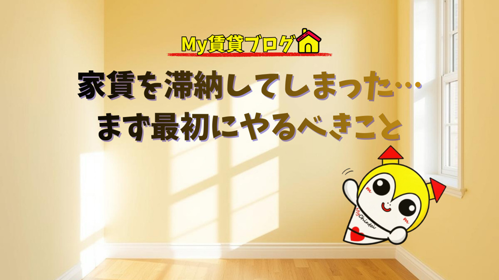 家賃を滞納してしまった…まず最初にやるべきこと【不動産屋が解説】の画像