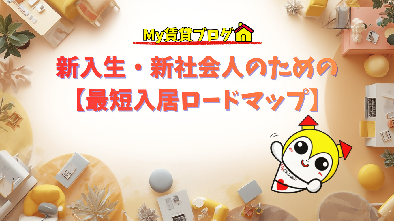 まだ間に合う！新入生・新社会人のための【最短入居ロードマップ】の画像