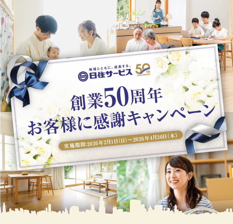 【日住サービス】創業50周年 お客様に感謝キャンペーン2026～売却・購入・賃貸・賃貸管理で嬉しい特典をご用意しています～の画像