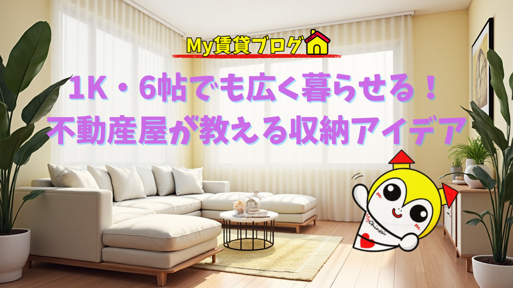1K・6帖でも広く暮らせる！不動産屋が教える収納アイデアの画像