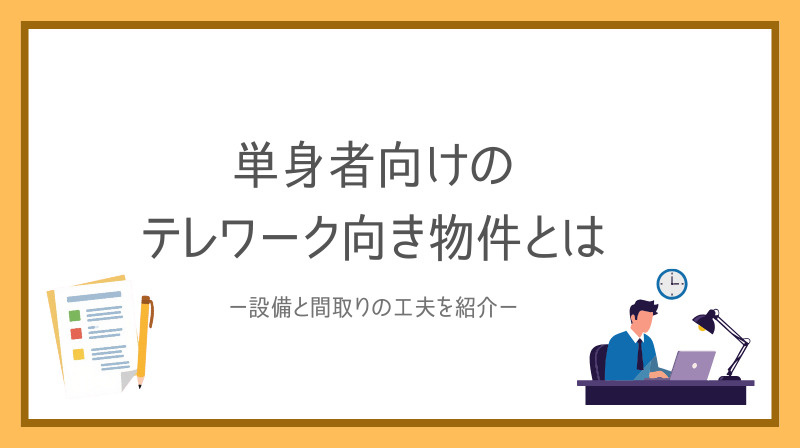単身者のテレワーク向き物件は何を選ぶべき？設備と間取りの工夫を紹介の画像