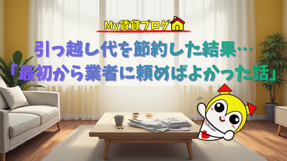 引っ越し代を節約した結果…「最初から業者に頼めばよかった話」の画像