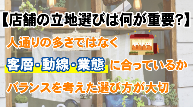 【店舗の立地選びは何が重要？】失敗しないテナント物件の選び方の解説の画像