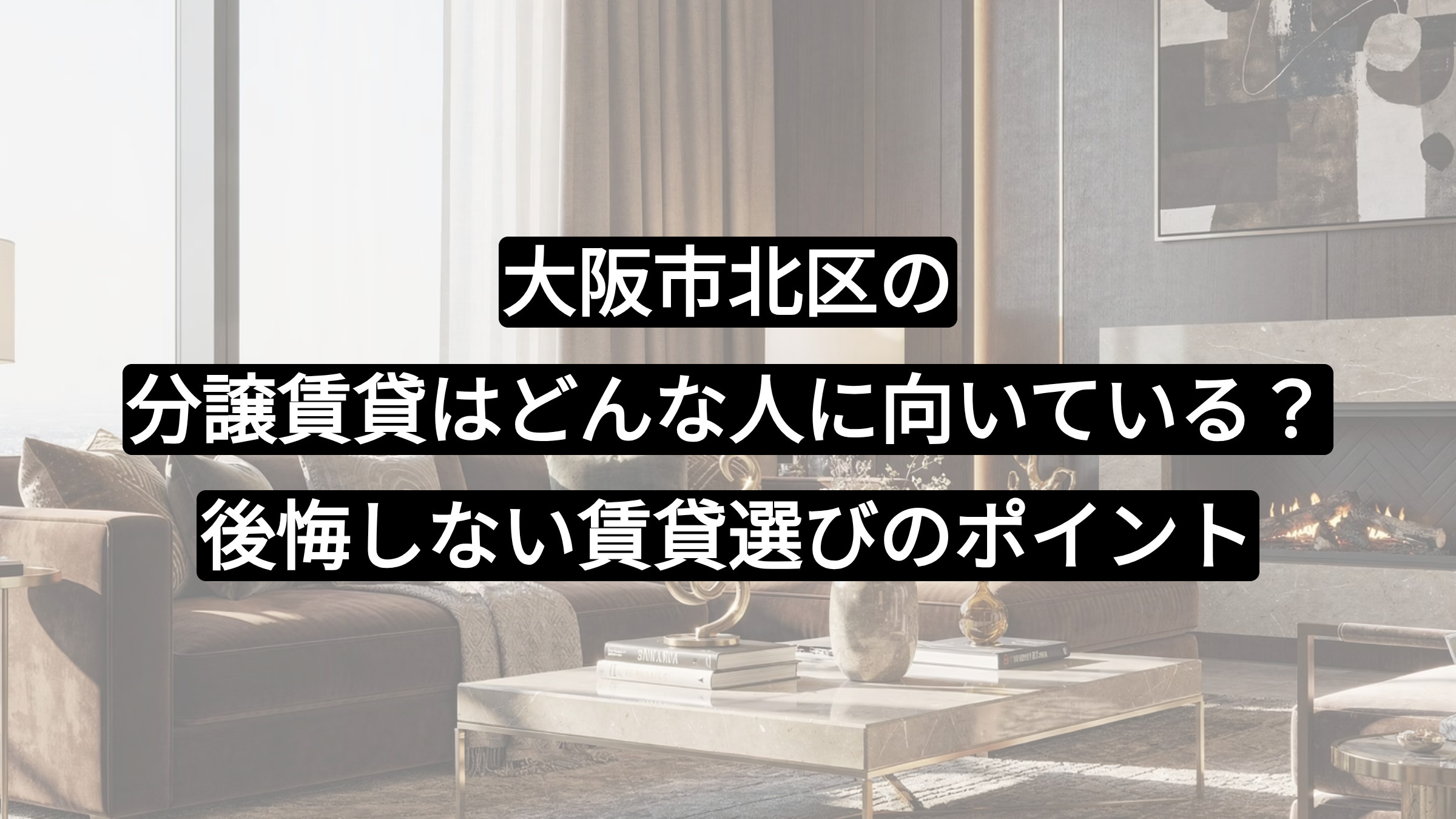 大阪市北区の分譲賃貸はどんな人に向いている？後悔しない賃貸選びのポイントの画像