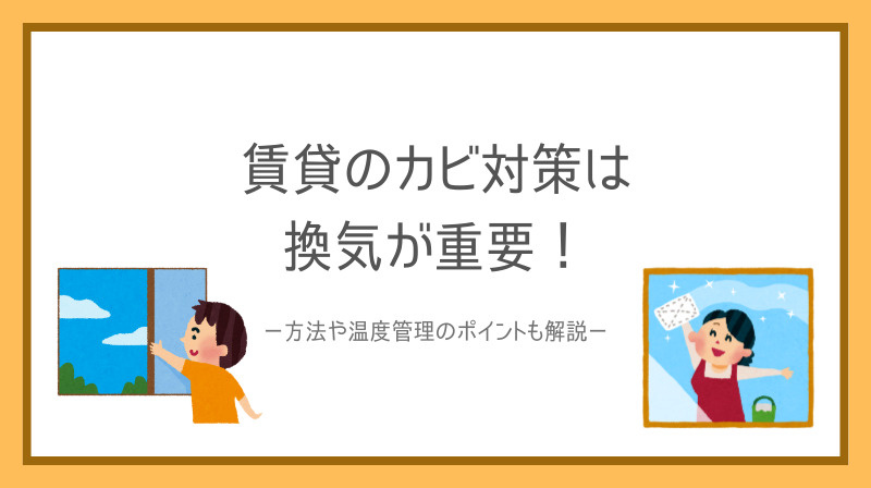 賃貸のカビ対策は換気が重要！方法や湿度管理のポイントも解説の画像