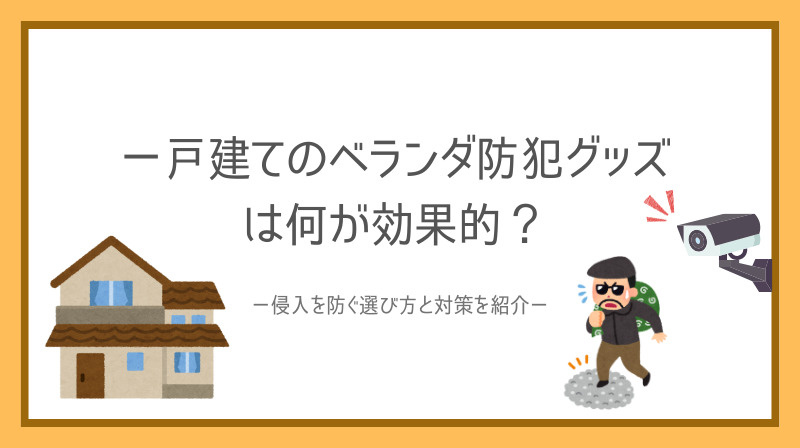 一戸建てのベランダ防犯グッズは何が効果的？侵入を防ぐ選び方と対策を紹介の画像
