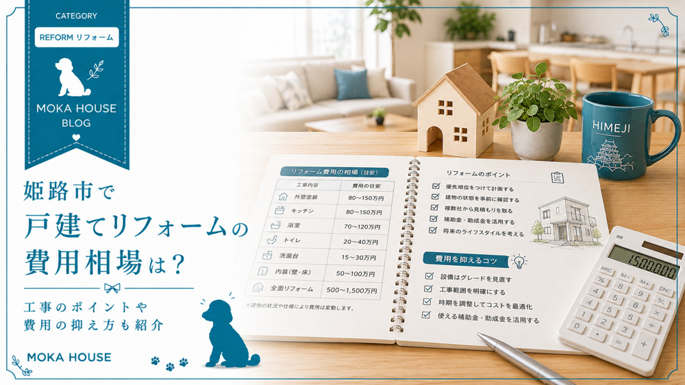 姫路市で戸建てリフォームの費用相場は？工事のポイントや費用の抑え方も紹介の画像