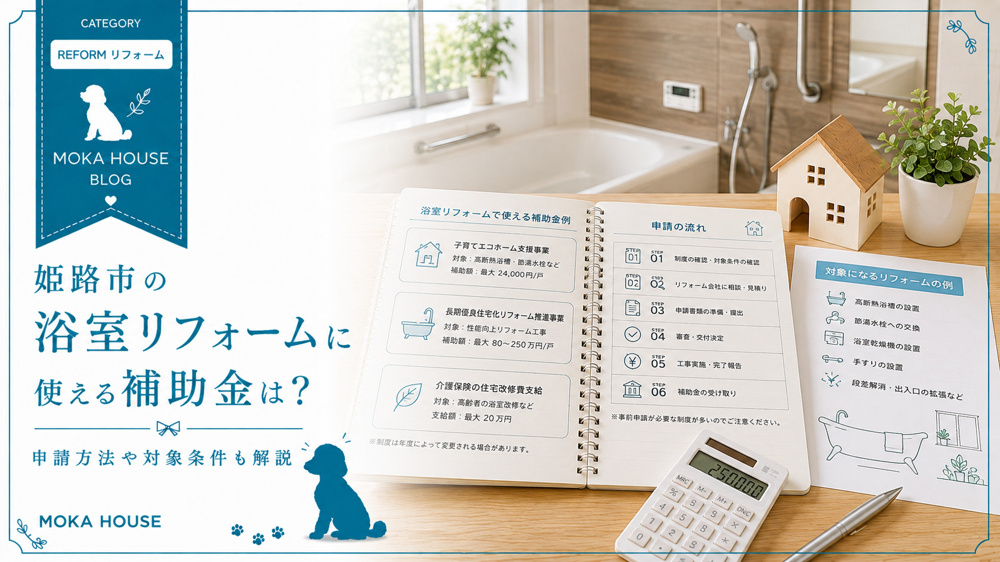 姫路市の浴室リフォームに使える補助金は？申請方法や対象条件も解説の画像
