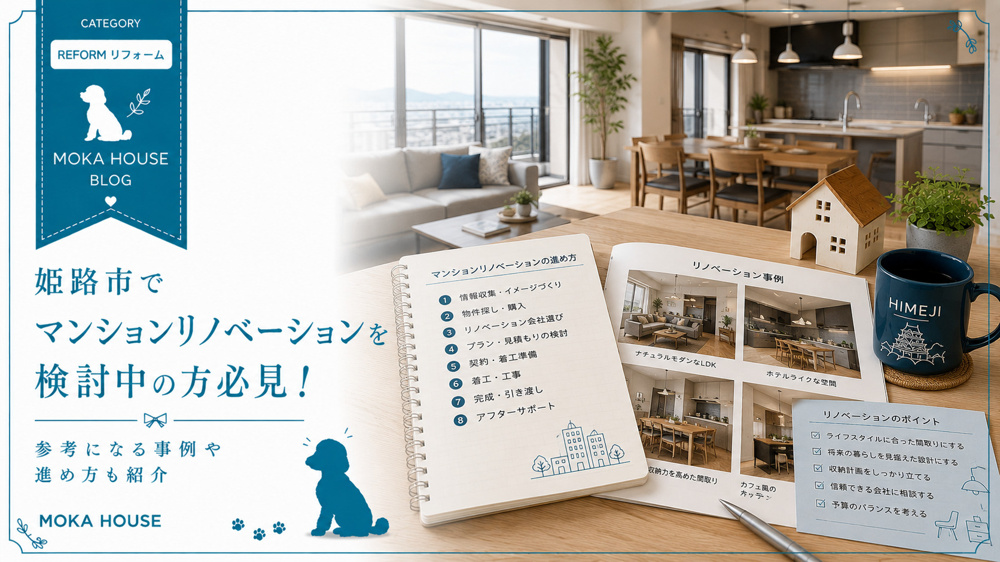 姫路市でマンションリノベーションを検討中の方必見！参考になる事例や進め方も紹介の画像