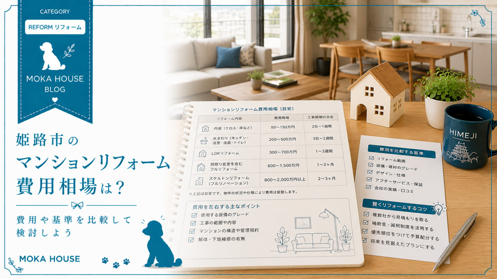 姫路市のマンションリフォーム費用相場は？費用や基準を比較して検討しようの画像