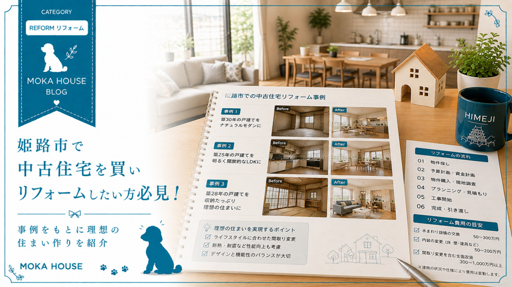 姫路市で中古住宅を買いリフォームしたい方必見！事例をもとに理想の住まい作りを紹介の画像