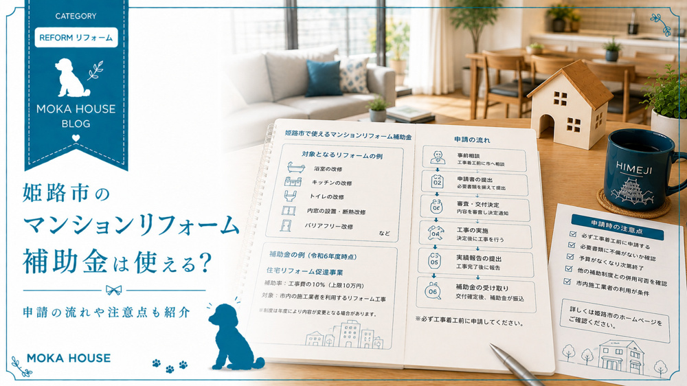 姫路市のマンションリフォーム補助金は使える？申請の流れや注意点も紹介の画像