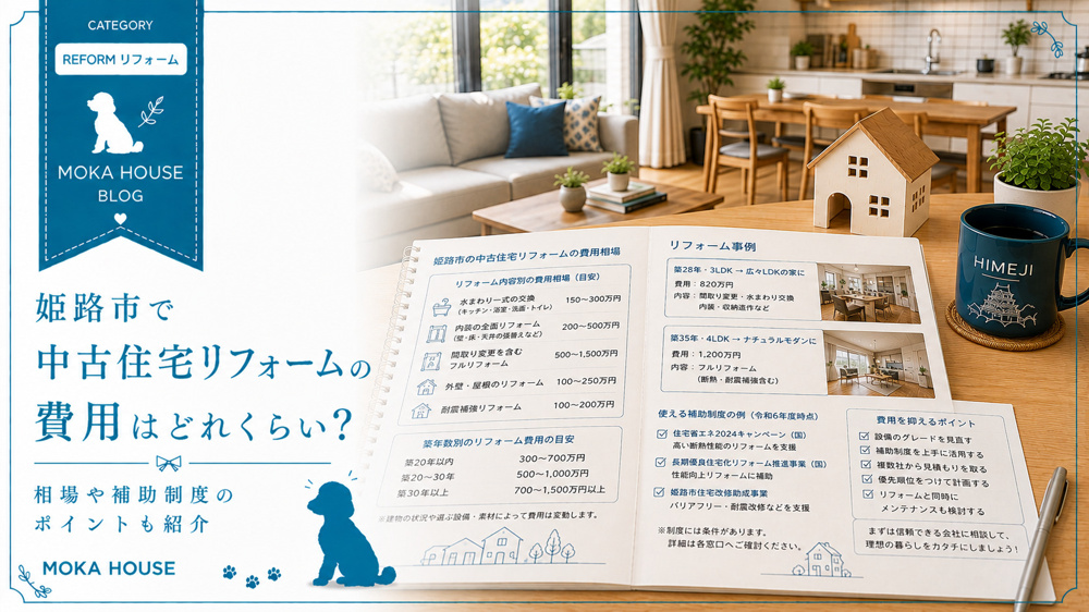 姫路市で中古住宅リフォームの費用はどれくらい？相場や補助制度のポイントも紹介の画像