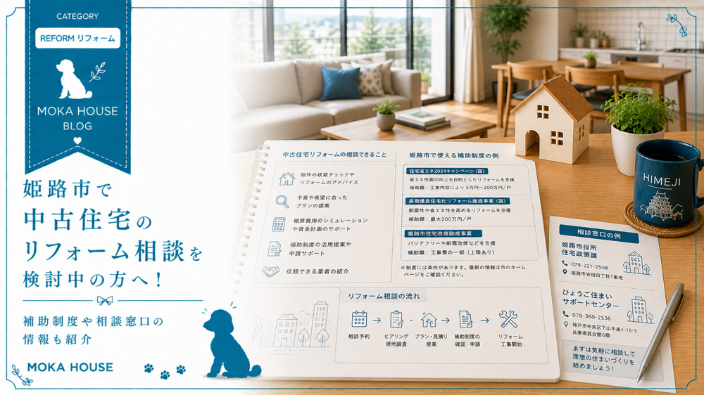 姫路市で中古住宅のリフォーム相談を検討中の方へ！補助制度や相談窓口の情報も紹介の画像