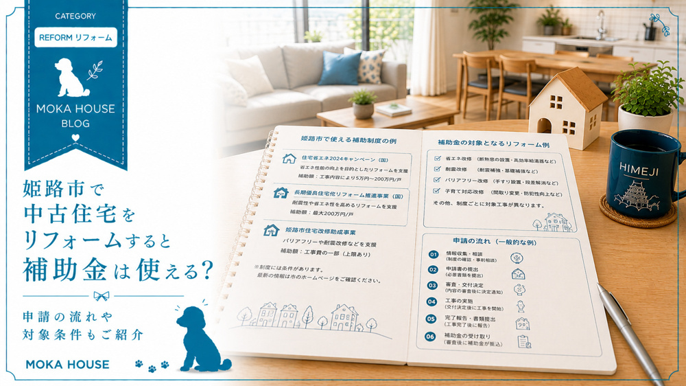 姫路市で中古住宅をリフォームすると補助金は使える？申請の流れや対象条件もご紹介の画像