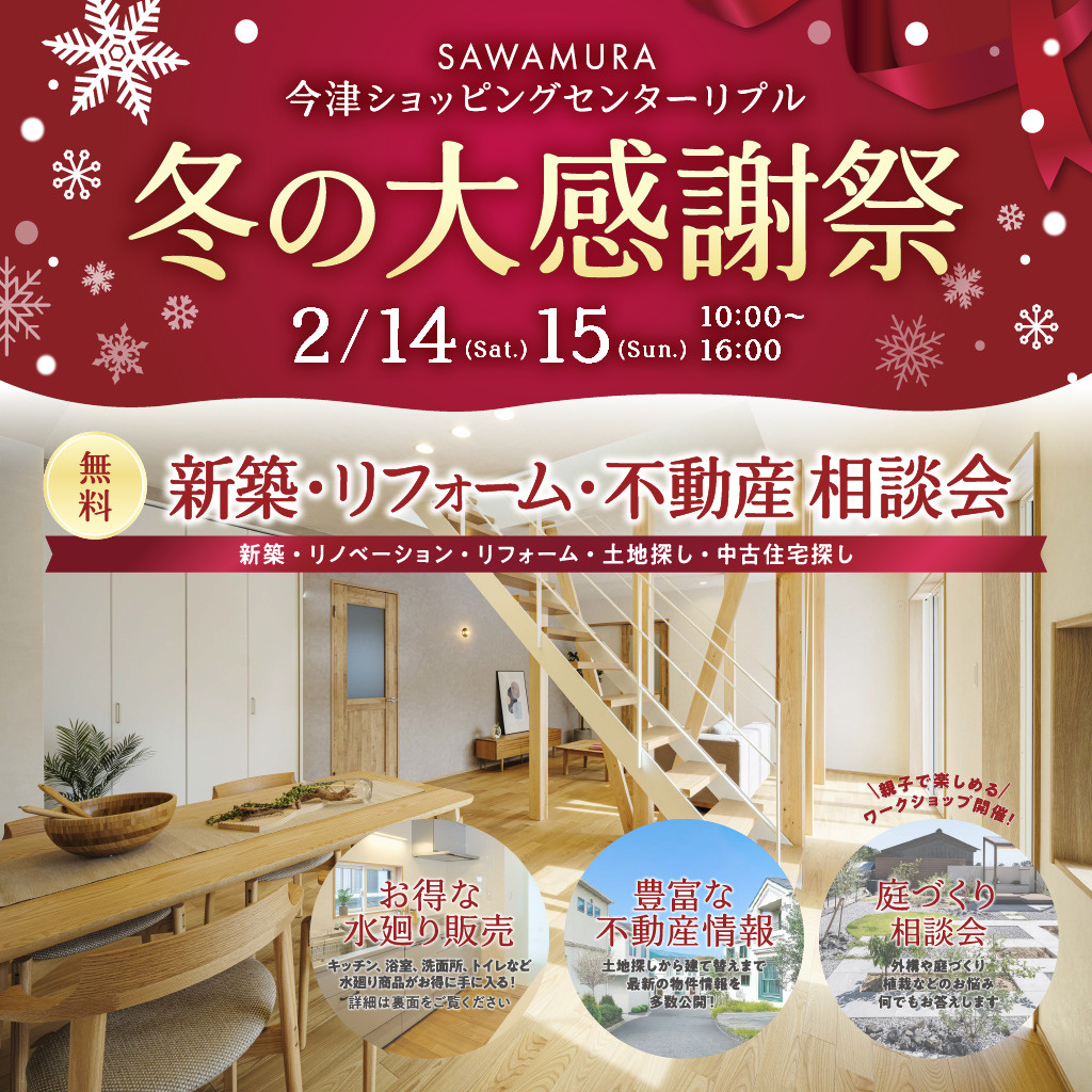 【SAWAMURA 冬の大感謝祭】新築・リフォーム・不動産相談会を開催します！の画像
