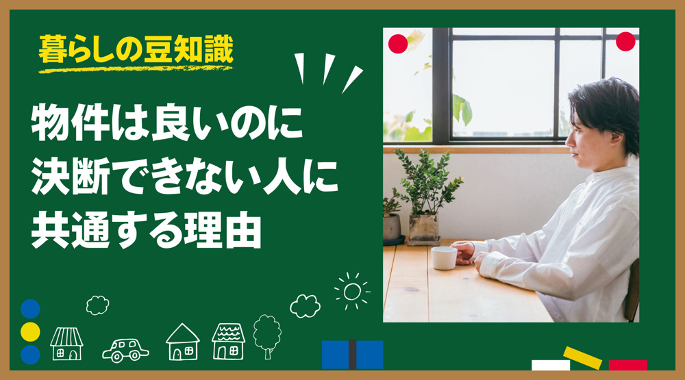 物件は良いのに決断できない人に共通する理由の画像