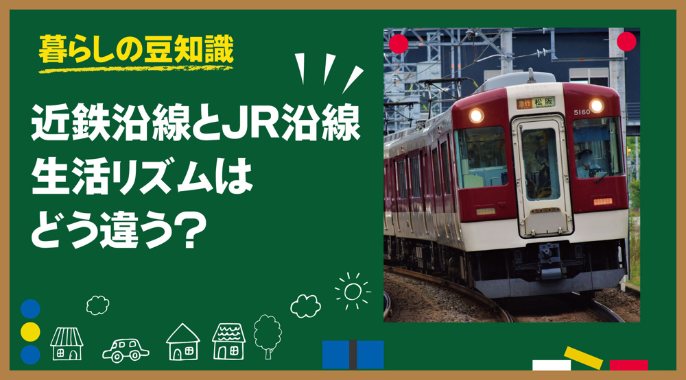 近鉄沿線とJR沿線、生活リズムはどう違う？｜奈良で暮らす視点で解説の画像