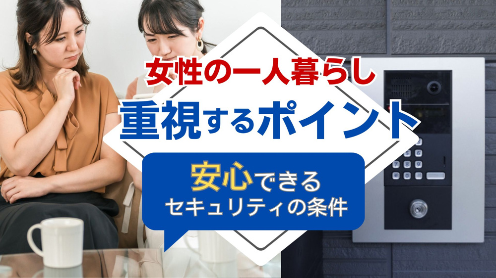 【2026年版】賃貸でセキュリティを重視する理由は？女性の一人暮らしでも安心できるポイントをご紹介の画像