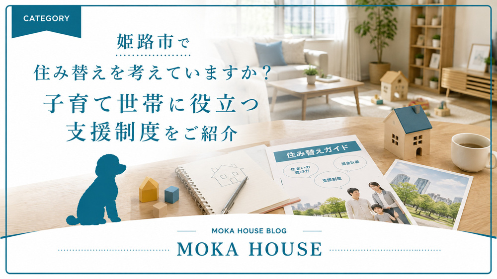 姫路市で住み替えを考えていますか 子育て世帯に役立つ支援制度をご紹介の画像