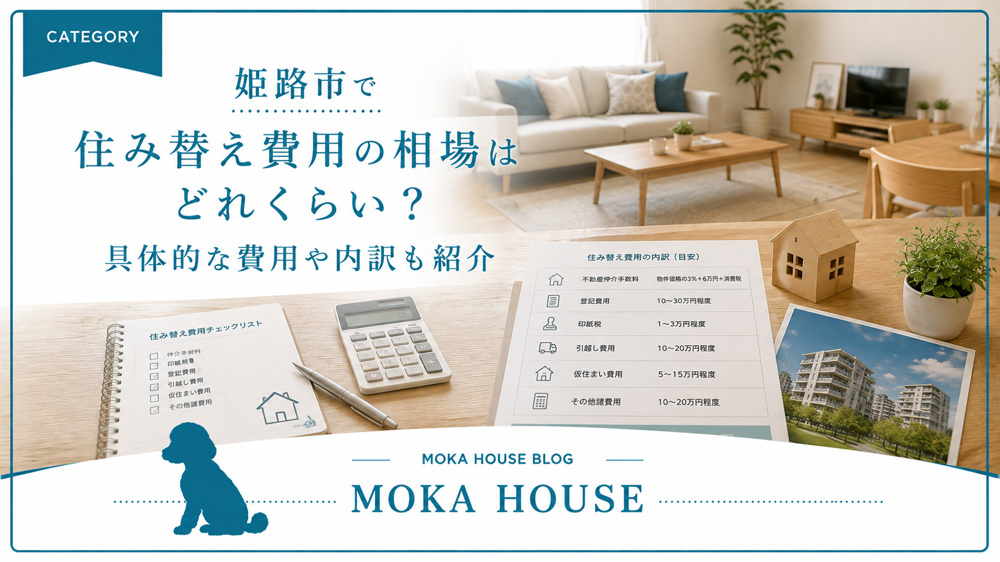 姫路市で住み替え費用の相場はどれくらい？具体的な費用や内訳も紹介の画像