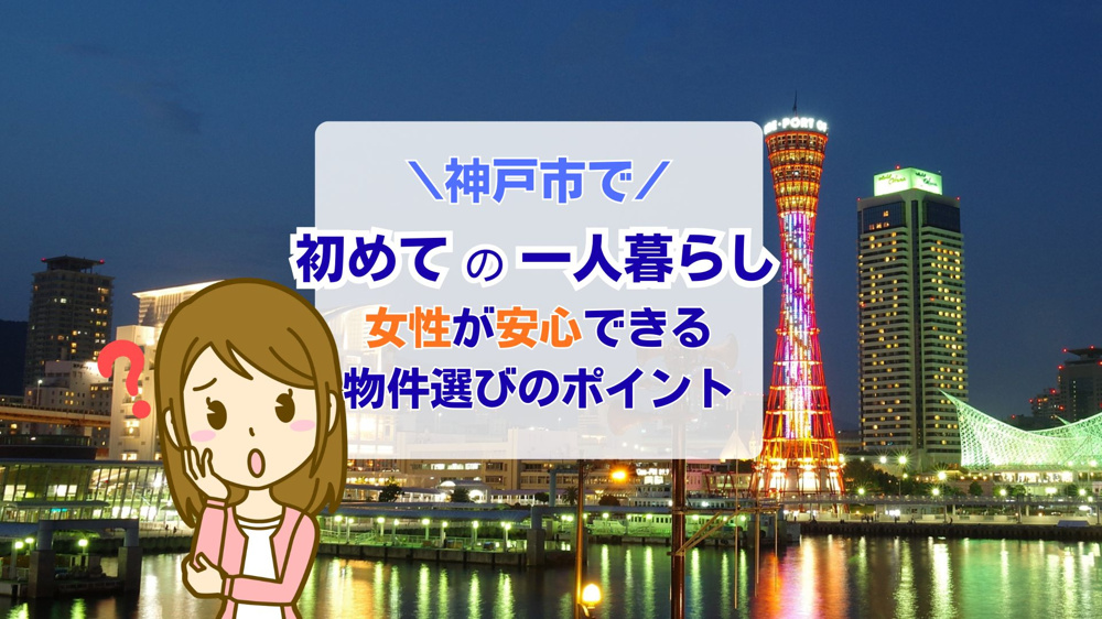 神戸市で女性が初めて一人暮らしを始めるコツは？安心できる物件選びのポイントも紹介の画像