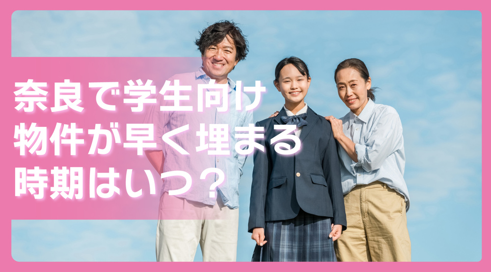 奈良で学生向け物件が早く埋まる時期はいつ？｜後悔しない動き方の画像