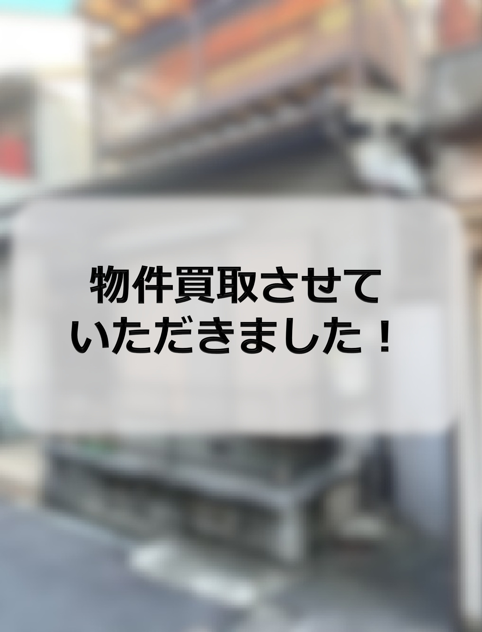 守口市H町　物件買取させていただきましたの画像