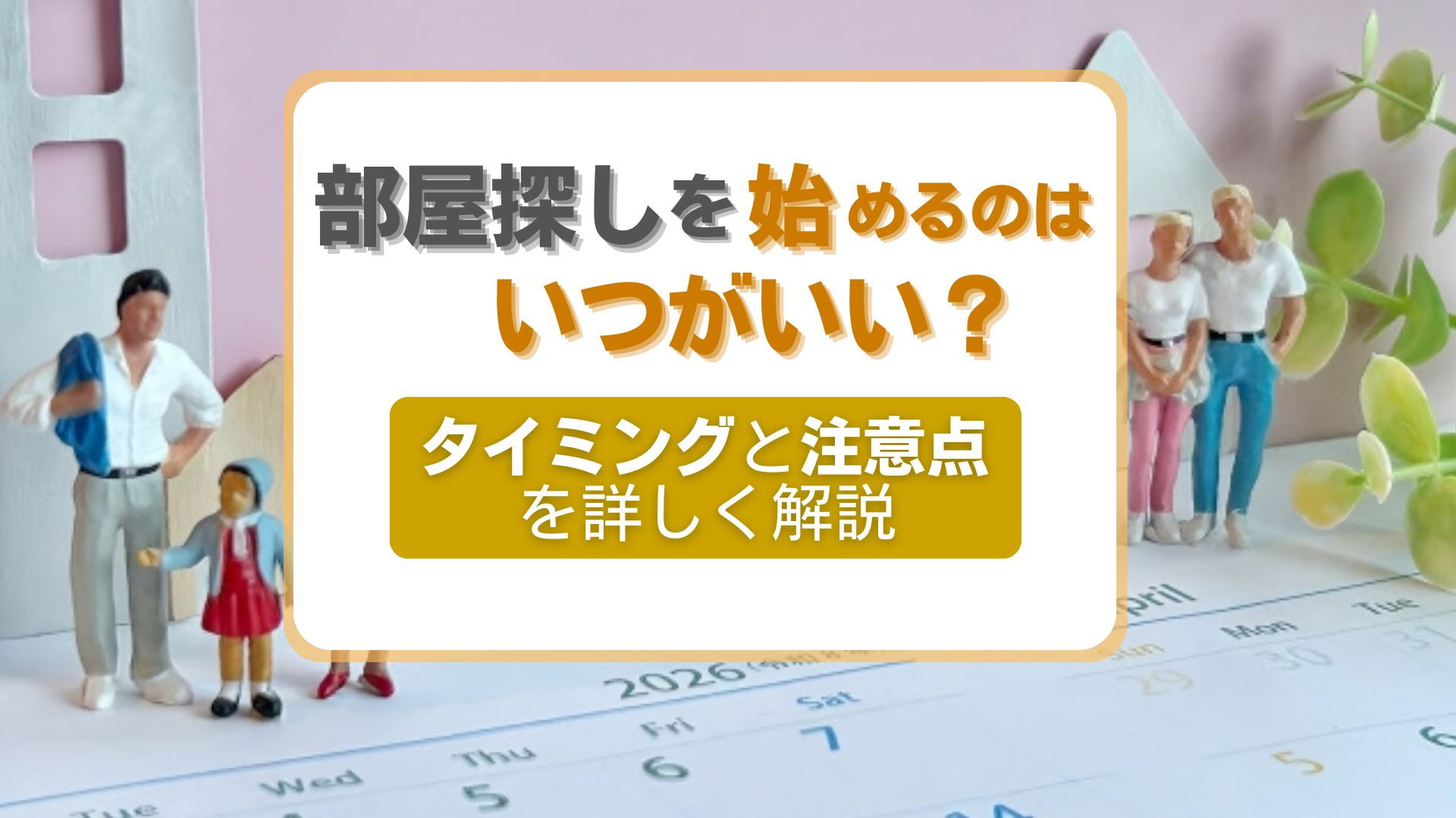 部屋探しを始めるのはいつが良い？タイミングの見極め方と注意点を解説の画像