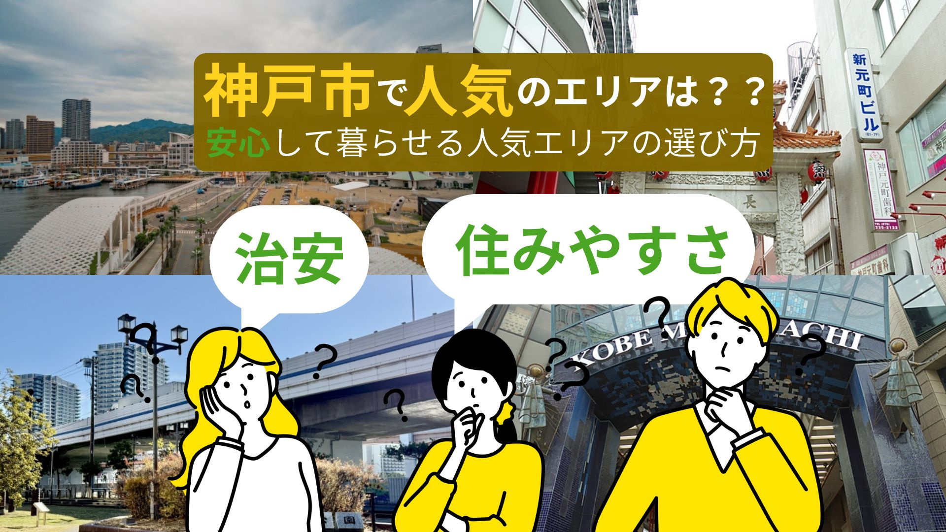 神戸で人気のエリアはどこ?治安と住みやすさも比較紹介の画像