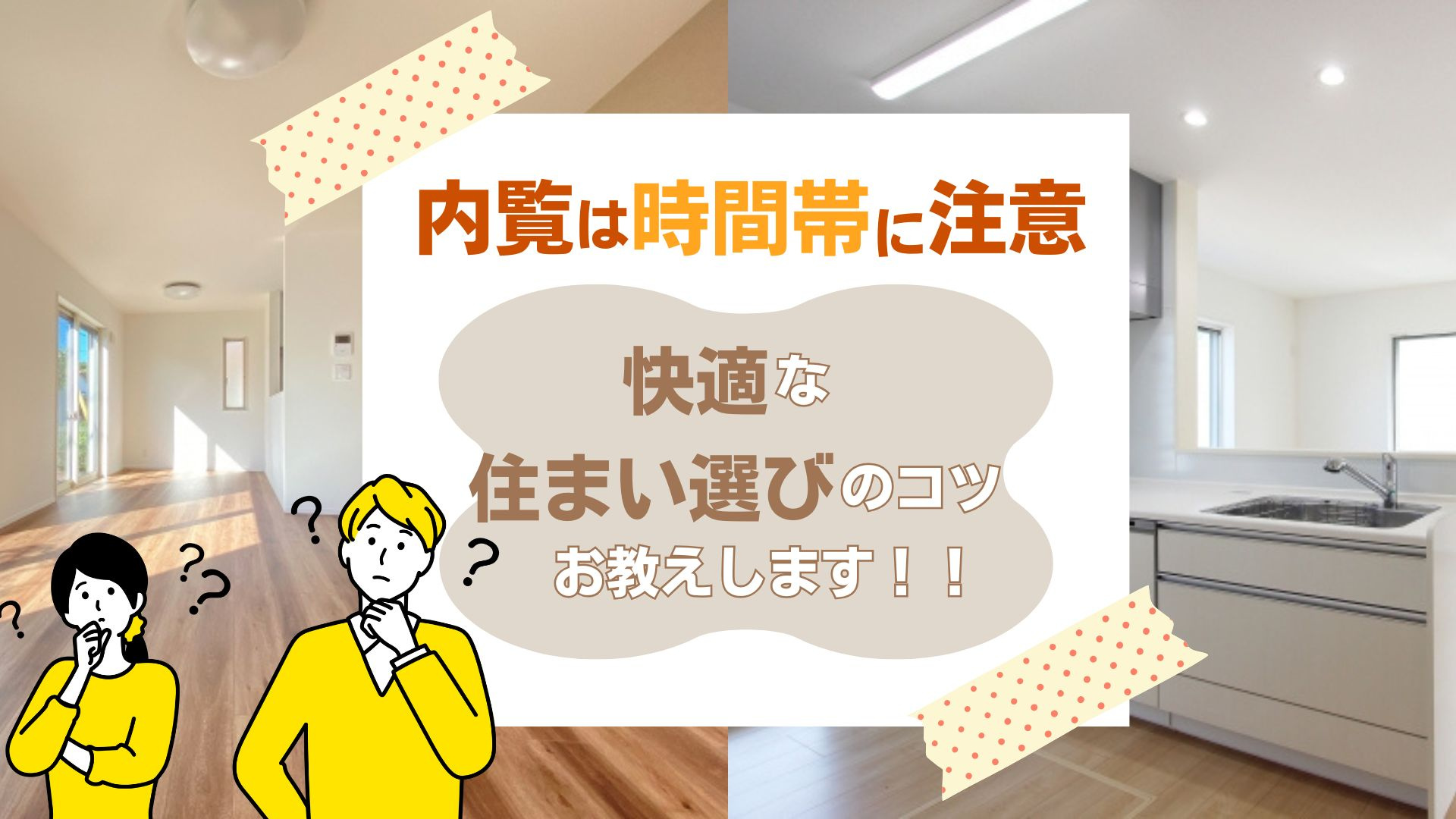 賃貸の内見は時間帯に注意が必要！快適な住まい選びのコツをご紹介の画像