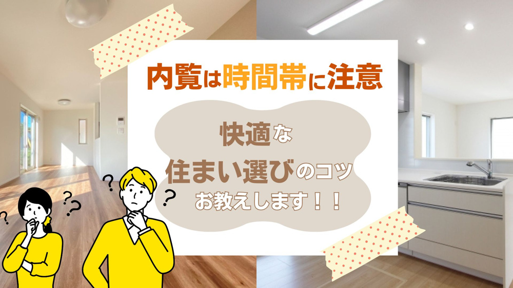 賃貸の内見は時間帯に注意が必要！快適な住まい選びのコツをご紹介の画像