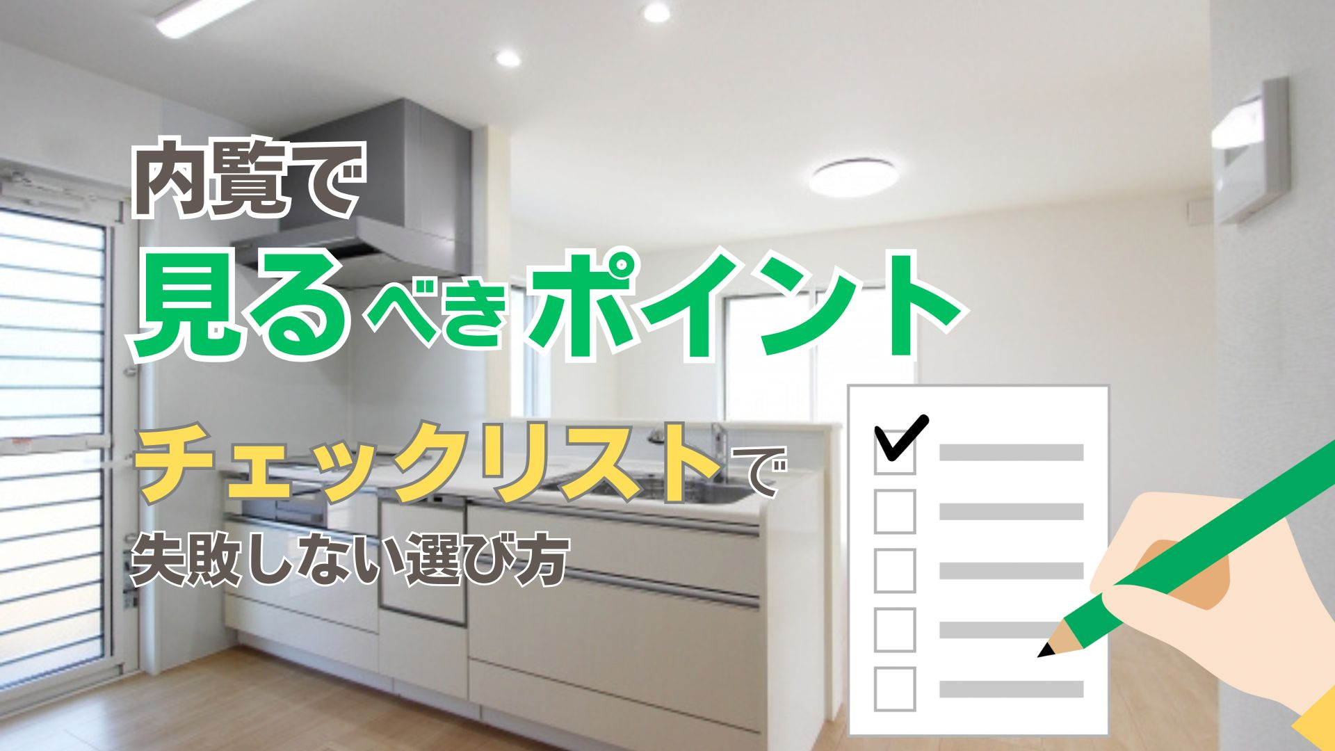 内見で見るべきポイントとは？チェックリストで失敗しない選び方を紹介の画像