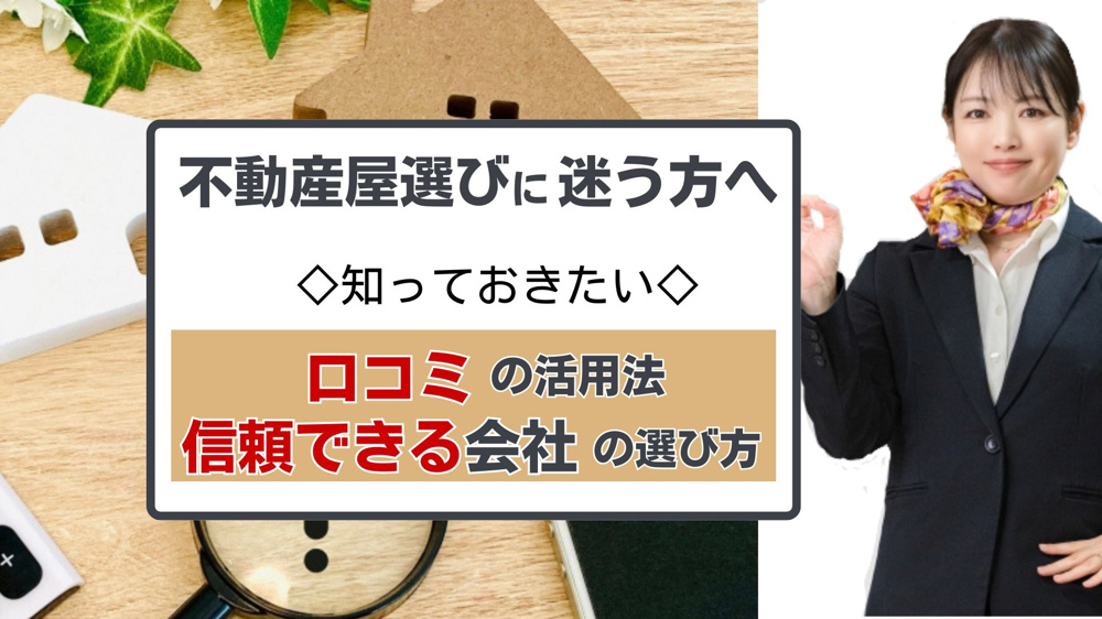 【2026年版】不動産屋の選び方に迷う方へ口コミ活用法は？信頼できる会社を探すチェックポイントも紹介の画像