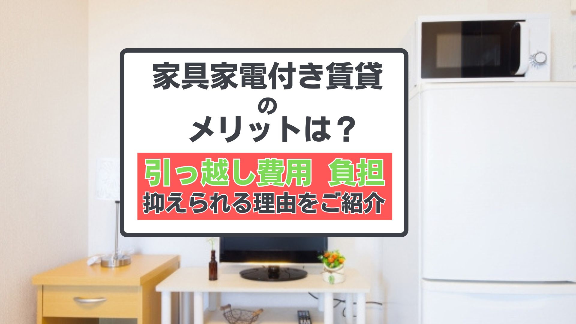 家具家電付き賃貸のメリットは？引っ越し負担や費用も抑えられる理由を紹介の画像