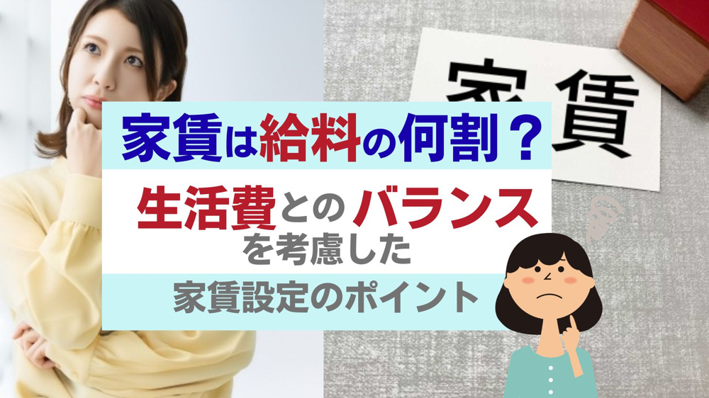 家賃の割合は給料の何割が目安？生活にゆとりを持たせる考え方の画像