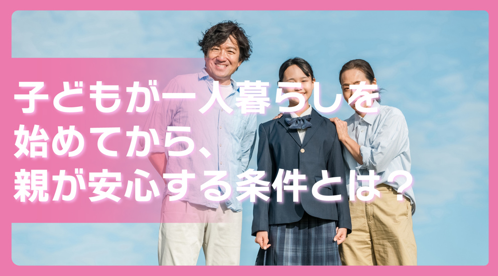 子どもが一人暮らしを始めてから、親が安心する条件とは？の画像