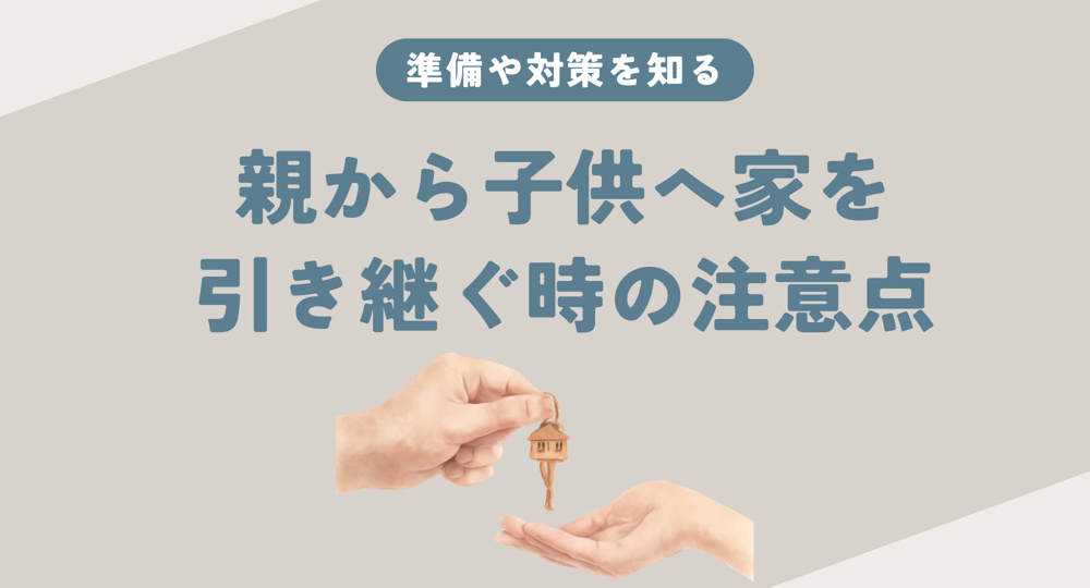 親から子供へ家を引き継ぐ時の注意点は？準備や対策も紹介の画像