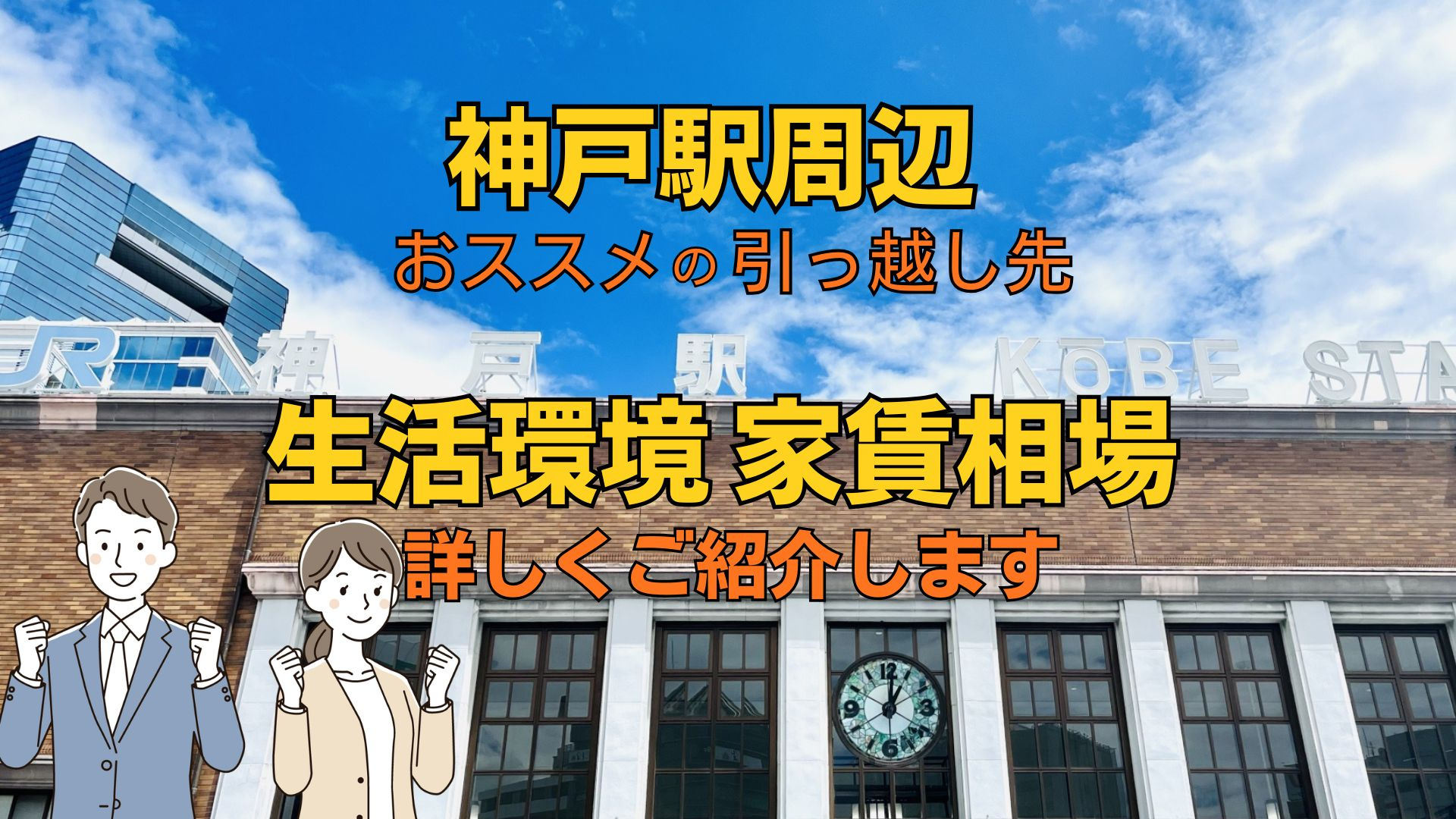 神戸駅周辺でおすすめの引っ越し先はどこ？生活環境や家賃相場も紹介の画像