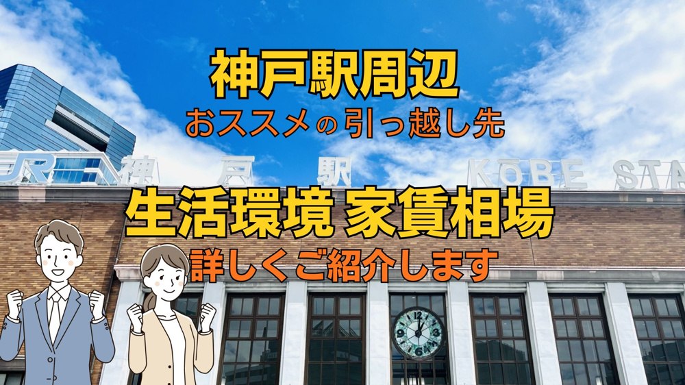 【2026年版】神戸駅周辺でおすすめの引っ越し先はどこ？生活環境や家賃相場も紹介の画像
